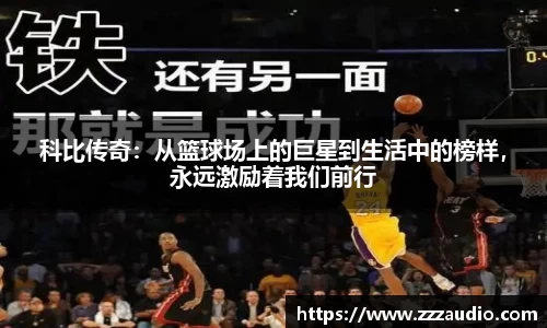 米兰科比传奇：从篮球场上的巨星到生活中的榜样，永远激励着我们前行